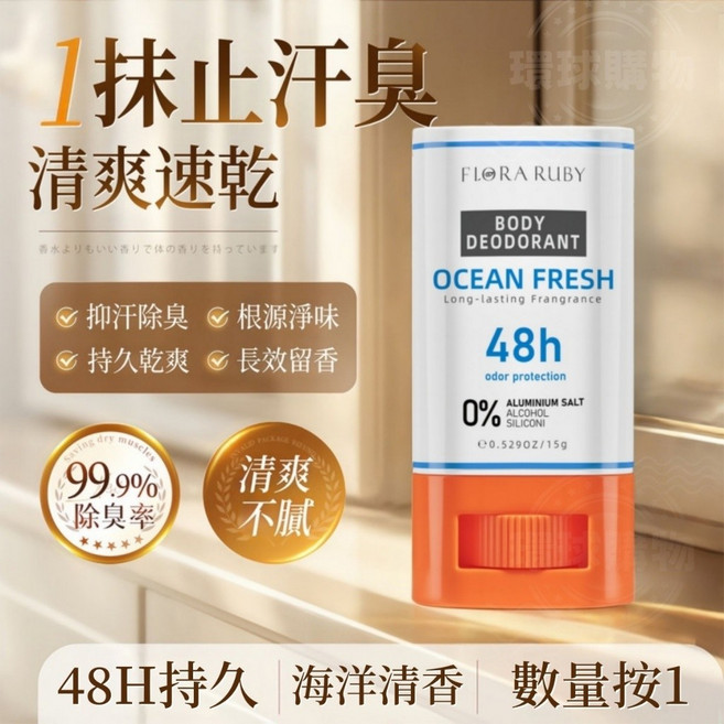Flora Ruby 48H 持久清爽體香膏 海洋清香, 1個, 48H持久清爽體香膏（海洋清香）植物萃取