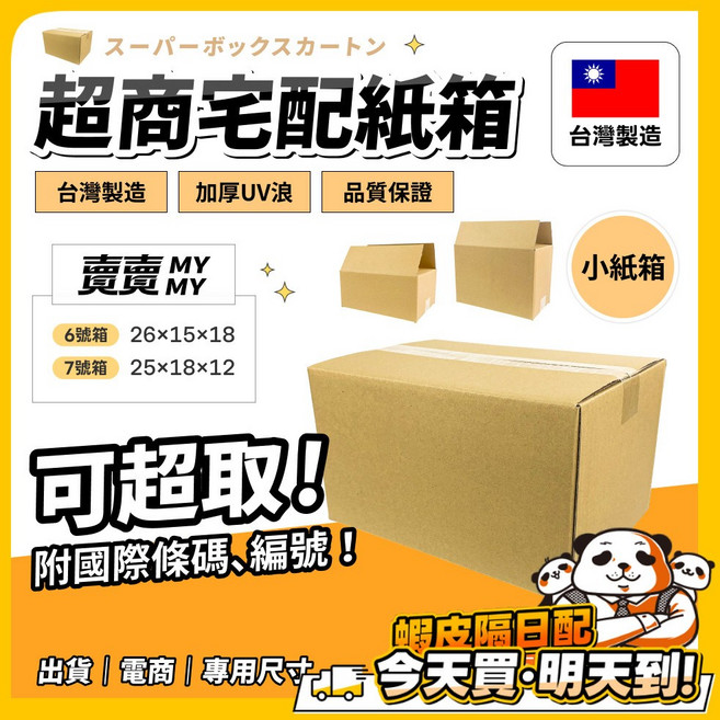 超商宅急便紙箱 台灣製造 加厚UV浪 品質保證, 1個, 7號｜25×18×12cm(最多20個)