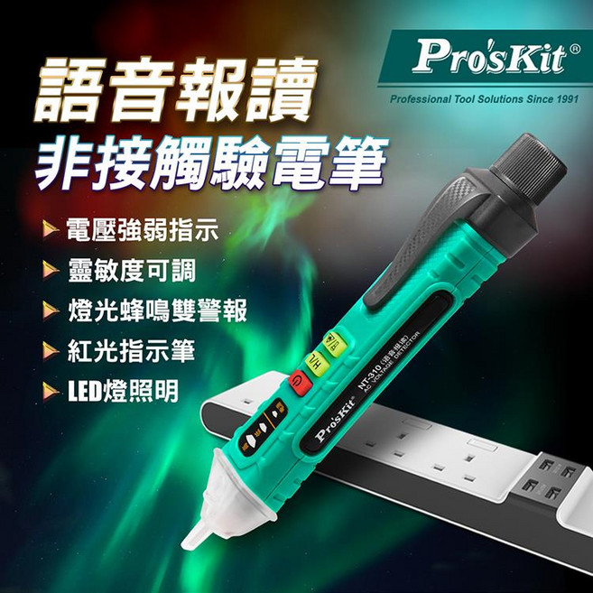 Pro'sKit 寶工 NT-310 語音播報驗電筆 非接觸式 AC 12V-1000V 測電筆, 1個