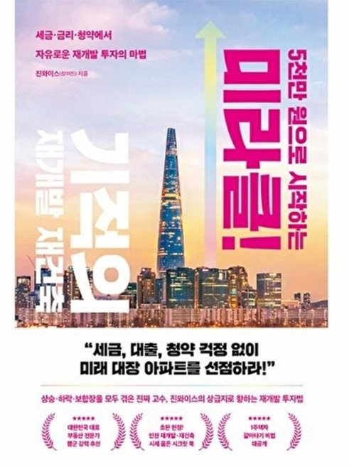 5천만 원으로 시작하는 미라클 기적의 재건축 재개발, 리더스북(웅진닷컴)null, 리더스북(웅진닷컴)