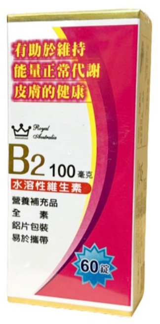 Royal Australia 維生素B2錠 維持能量代謝與皮膚健康, 1個, 澳洲皇家維他命B2錠100毫克60錠/盒