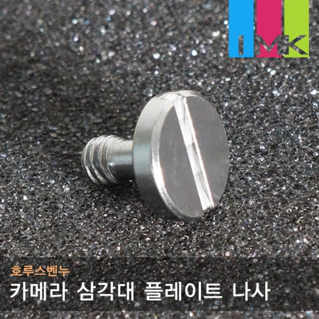 호루스벤누 카메라 삼각대 플레이트 1/4 나사 Screw12, 1개