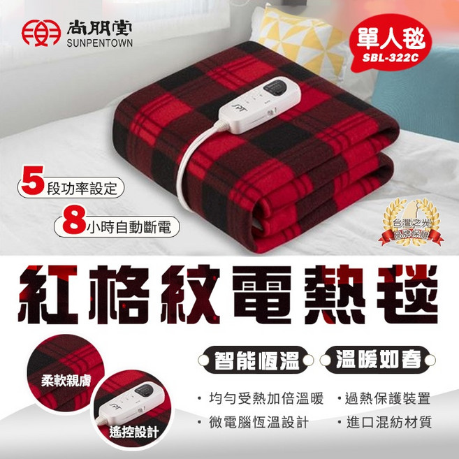 尚朋堂 單人紅格紋恆溫電熱毯 SBL-322C 微電腦恆溫設計 5段功率調整 8小時自動斷電