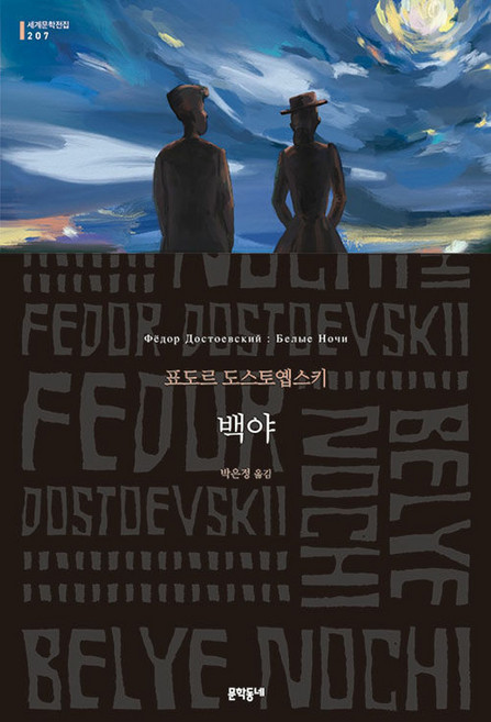 5위 - 백야 (문학동네 세계문학전집 207), 문학동네, 9788954683708