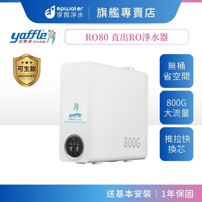 亞爾浦 RO80 直出式RO淨水器 800G大流量