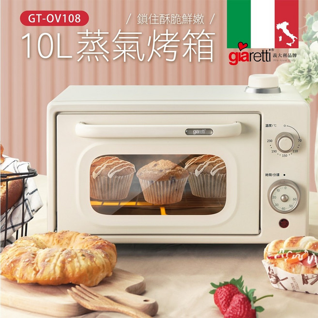 Giaretti 珈樂堤 10L蒸氣烤箱 GT-OV108