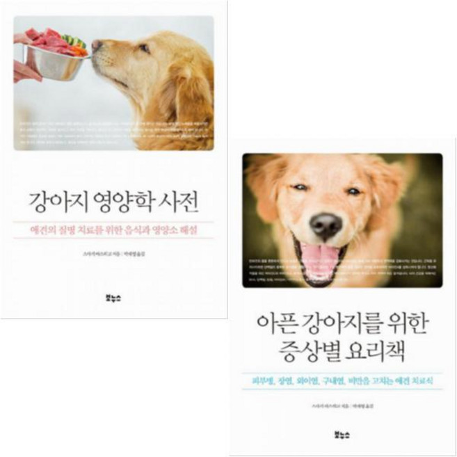 강아지 영양학 사전 + 아픈 강아지를 위한 증상별 요리책 [전2권] 애견 치료식