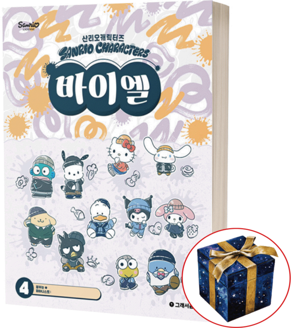 산리오 캐릭터즈 바이엘 4