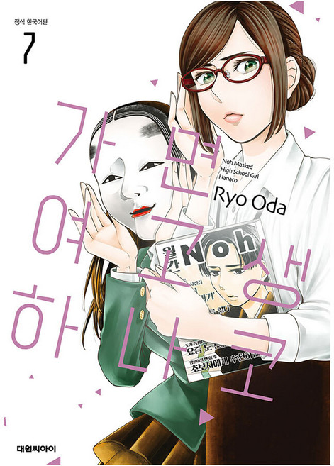 (대원씨아이) 가면 여고생 하나코 7권, 단품