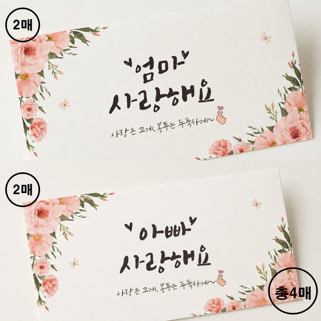 채채잡화점 용돈봉투 어버이날 생신 설날 추석 환갑 봉투, 4개, 엄마 2개, 아빠 2개 ver