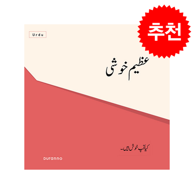 최고의 행복 전도지 파키스탄어-우르드어 (10개 1세트)(개정판), 두란노, 두란노 편집부
