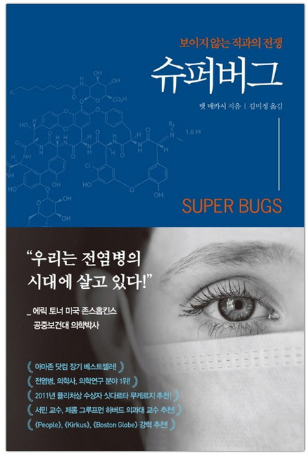 [흐름출판] 슈퍼버그 : 보이지 않는 적과의 전쟁 (마스크제공), 단품