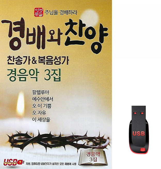 경배와 찬양 찬송가&복음성가 경음악 3집 78곡 USB메모리 라디오 mp3 복음송 가요 주님을경배하라 할렐루야, 1개