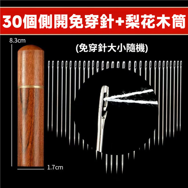 縫紉針 手縫針 大孔針 大眼針 盲人針 縫衣針 1215, 1個, 花梨木針桶+30支混裝【側開免穿針】