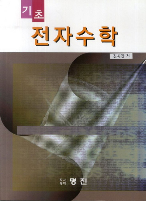기초전자수학, 명진, 김용민 저