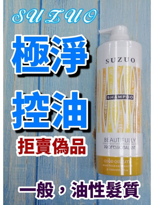SUZUO 極淨控油洗髮精 適用於油性髮質, 1個