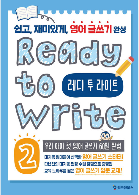 초등영어 레디투라이트(Ready to Write): 첫 영어 글쓰기 60일 완성, 띵크앤북스, 레벨 2