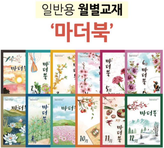 10위 - [마더북 1월~12월 세트] 어르신 노인 치매 예방 컬러링 북 활동지 워크북 월별교재 인지 건강 우리마더봉교
