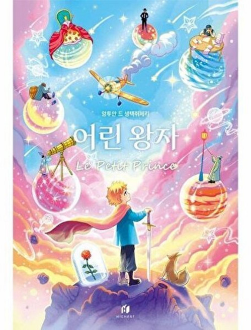 기타 어린 왕자, 하이스트, 생텍쥐페리, 없음