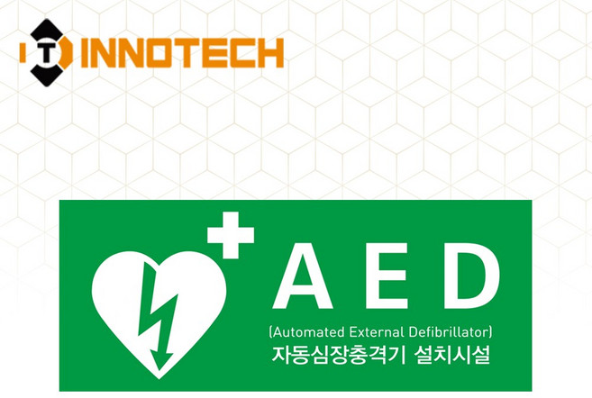 이노텍 자동심장충격기 (AED) 400E01, 스티커, 400E01-15 (250x100), 1개