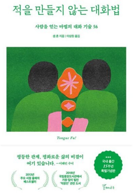 적을 만들지 않는 대화법(15주년 특별기념판), 갈매나무, 샘 혼