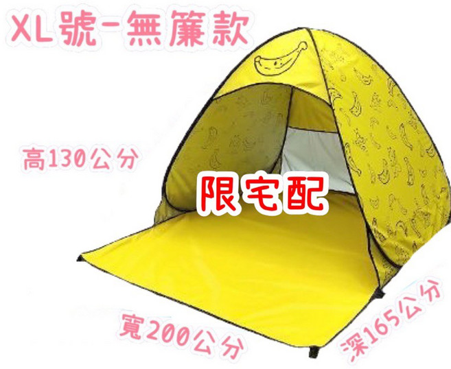 全自動帳篷, 只能下宅配別亂下)香蕉-XL號