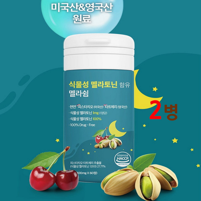 식약청인증 식물성 멜라토닌 함유 멜라쉼 100% 천연 피스타치오 타트체리 링곤베리 식약청 인정 haccp 공인인증서 첨부 제품증, 2개, 60정