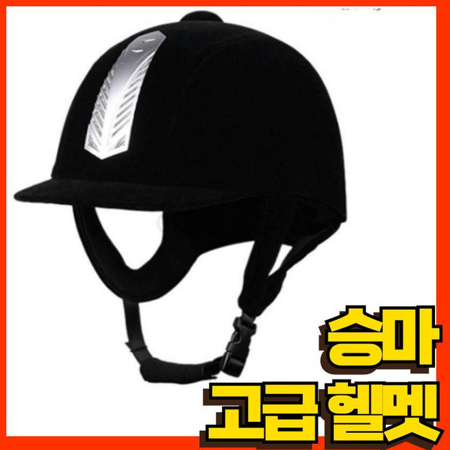 승마 모자 입문용 기본 헬멧 장비 박차 조끼, 블랙 56cm, 1개