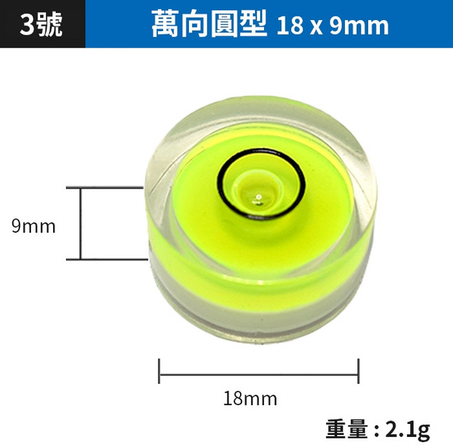 傻瓜批發 水平泡 萬向圓型 18x9mm 水平氣泡校準器, 1個, (WD13-3)18*9mm萬向圓型