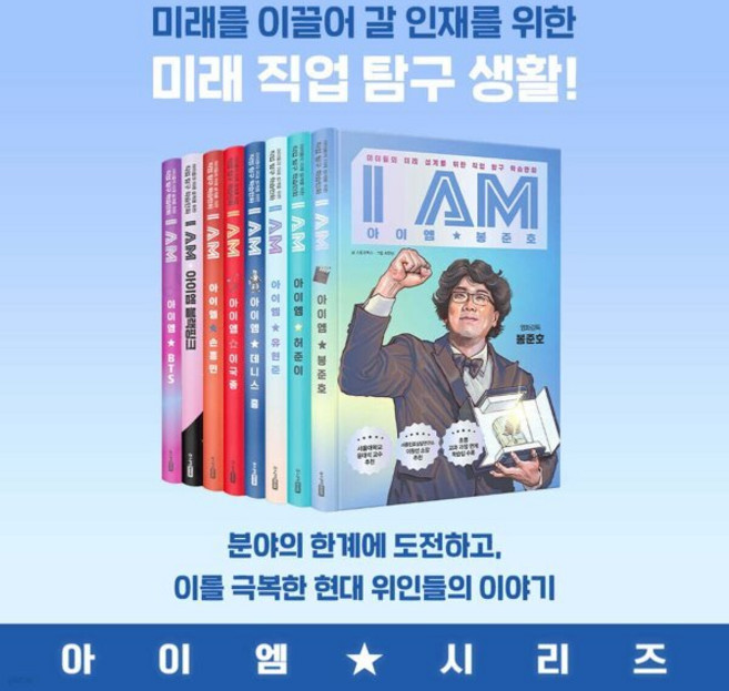 [전집] 아이엠 챌린저스 1-8권 세트 : 이국종/BTS/봉준호/데이스홍/블랙핑크/손흥민/유현준/허준이/직업 탐구 학습만화, 주니어랜덤(전집)