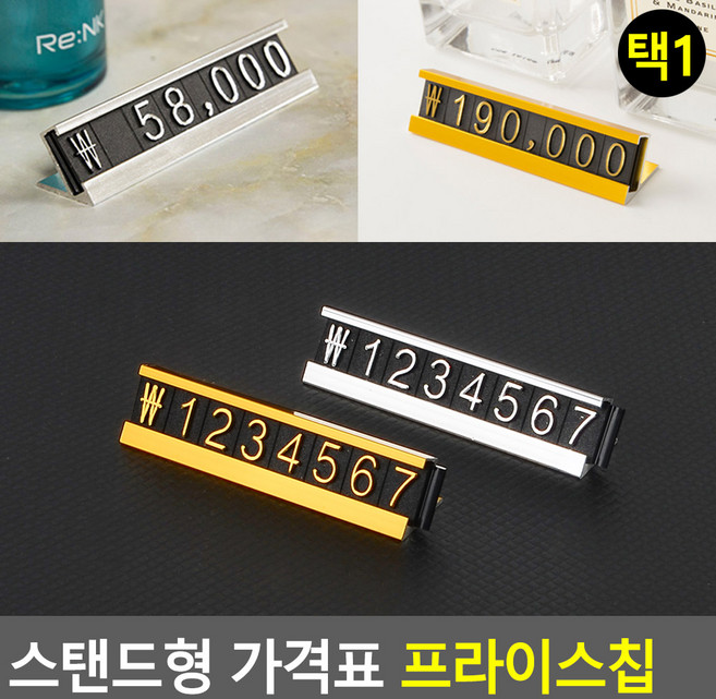 스탠드형 가격표 프라이스칩 가격표 조립식가격표 입체가격표. 아크릴가격표 매장가격표시 쇼케이스가격표, 금색, 1개