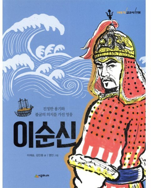 이순신 : 진정한 용기와 불굴의 의지를 가진 영웅, 시공주니어, 이야기 교과서 인물 시리즈