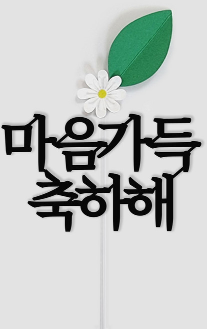 루아룰루 꽃 케이크 토퍼 응원 축하 승진 생일 기념일, 1개, 마음가득축하해