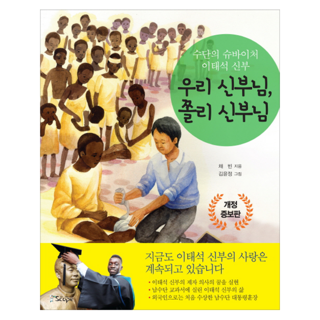 우리 신부님 쫄리 신부님 + 미니수첩 증정, Scope(스코프)