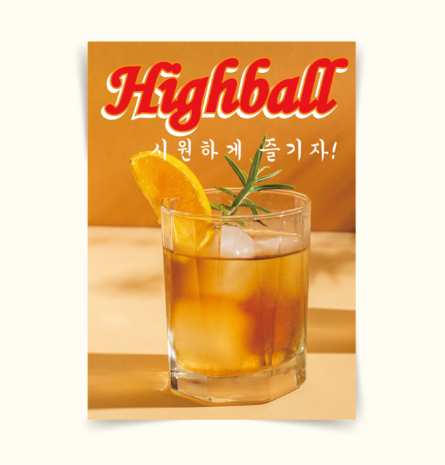 [포스터222] 하이볼포스터 이자카야 산토리 봄베이 짐빔 주류 위스키 칵테일 식당 일식