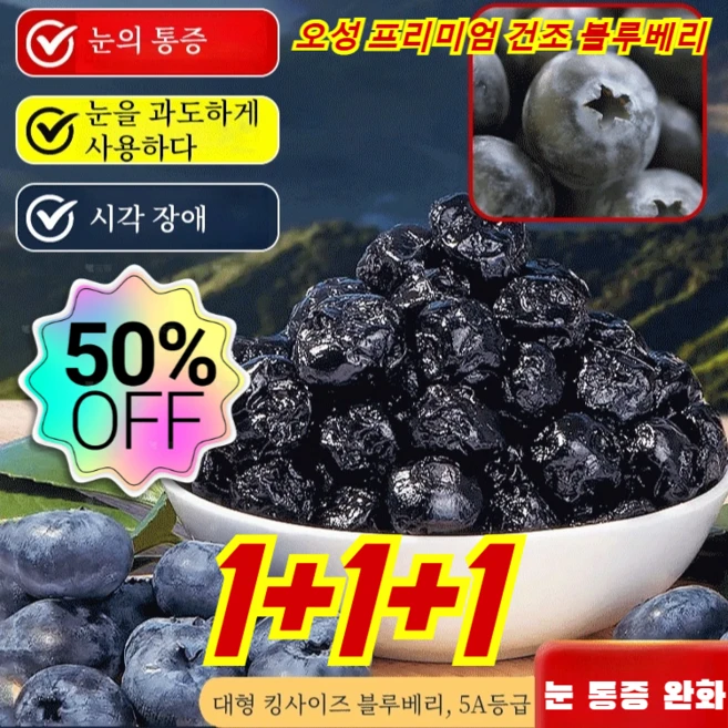 1+1+1 오성 프리미엄 건조 블루베리 무설탕 무설탕 건블루베리 100%, 3박스 - 쿠팡