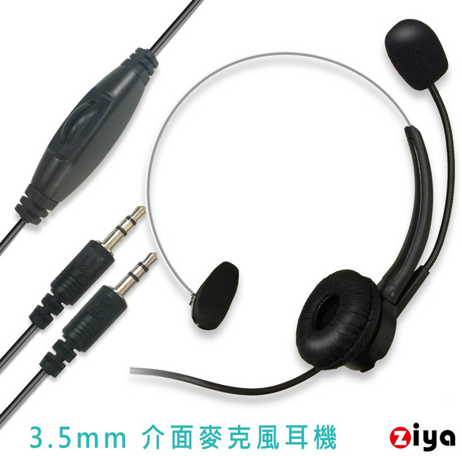 ZIYA 辦公商務專用頭戴式耳機 單耳3.5mm插頭麥克風 時尚美型