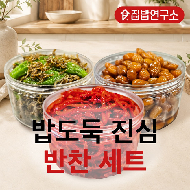 [집밥연구소 진심] 밥도둑 매일매일 수제 반찬 580g 세트 고추장 진미채 + 꽈리고추 지리 멸치볶음 + 땅콩 조림 가정식 밑반찬 도시락