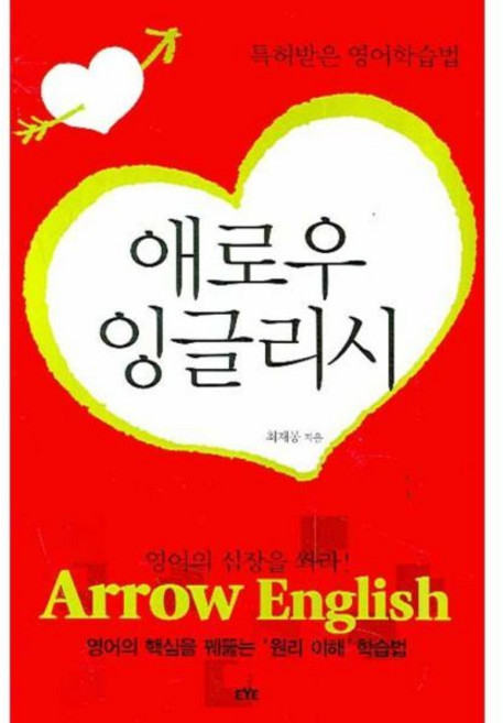엔북스 애로우 잉글리시: 특허받은 영어학습법 영어의 심장을 쏴라, 엔북스 애로우 잉글리시: 특허받은 영어학습법 영어의 심, 1개