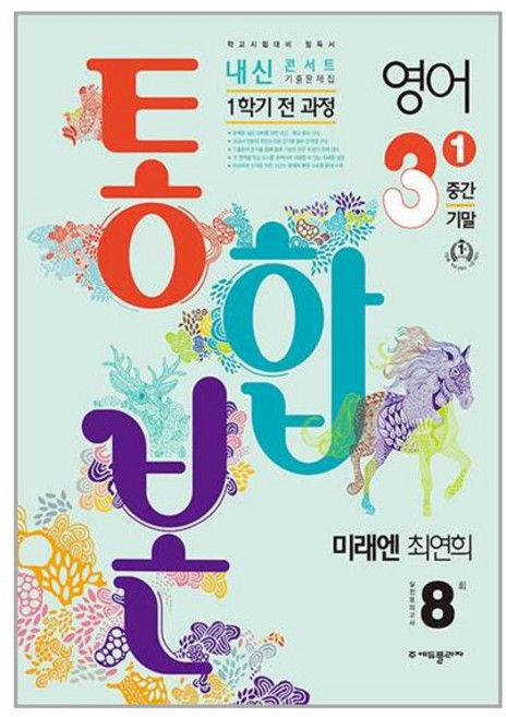 2024 내신콘서트 1학기 통합본 기출문제집 영어 미래엔 최연희, 중등3학년, 에듀플라자