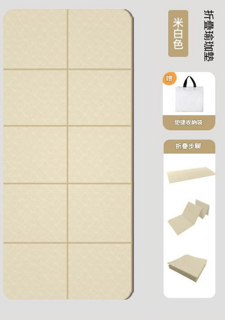 TPE可摺疊加厚防滑瑜伽墊 便攜健身家用地墊, 摺疊瑜伽墊 - 米白色, 1個