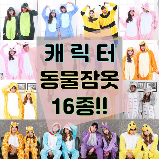 16종 예뿜 귀엽고 톡톡 튀는 커플 동물잠옷
