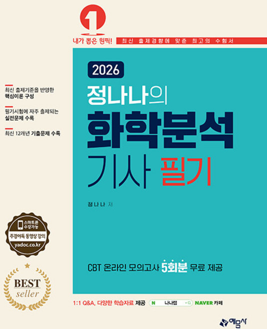 예문사 정나나의 화학분석기사 필기 2026