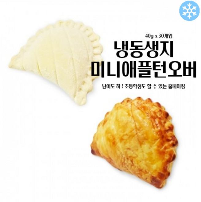 마리네빵공장 페이스트리생지 미니 애플턴오버 냉동 생지 페스츄리 도우 파이지 40g x 30개입, 90개