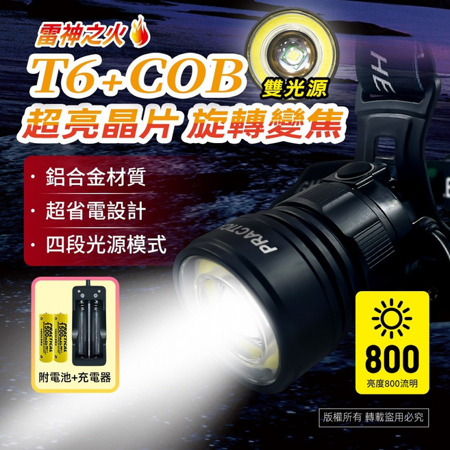 雷神之火 T6+COB 鋁合金頭燈組 雙光源 旋轉變焦 超省電設計 四段光源模式 附電池+充電器, 1個