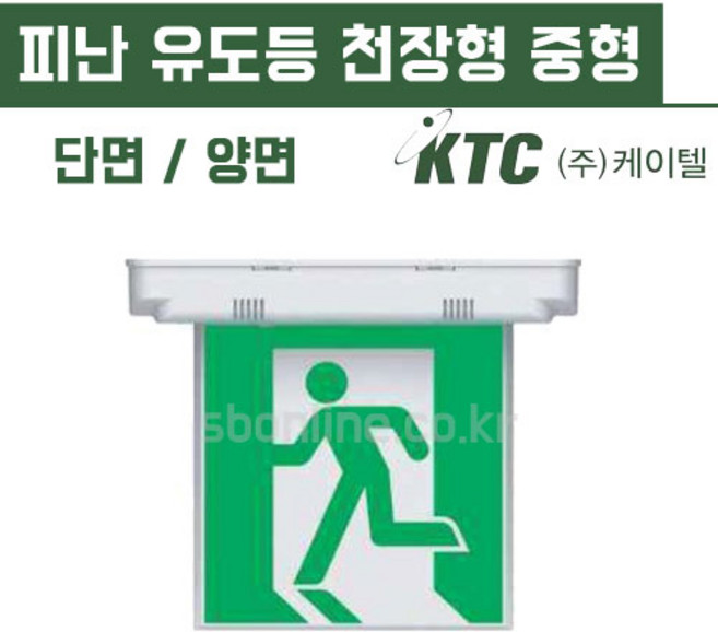 케이텔 피난구 유도등 천장형 중형 단면 양면, 기본형, 1개