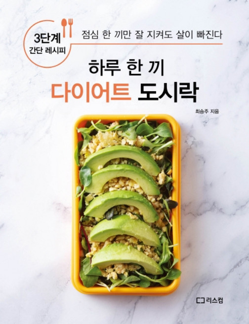하루 한 끼 다이어트 도시락:3단계 간단 레시피 | 점심 한 끼만 잘 지켜도 살이 빠진다, 리스컴, 최승주