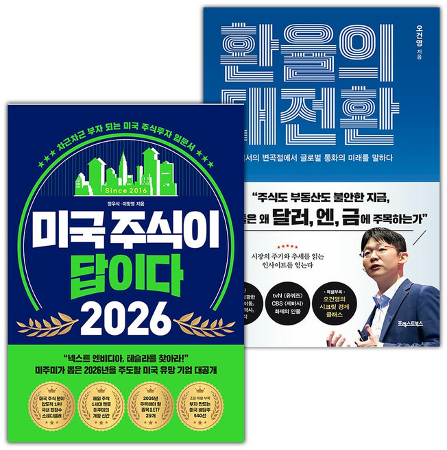 미국 주식이 답이다 2026+환율의 대전환 세트