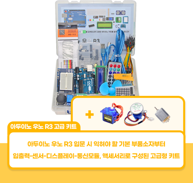 아두이노 우노 R3 고급 키트, 교재 미포함, 스테핑모터 + 서보모터 + DC모터 포함, 1개