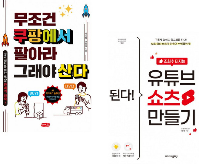 (서점추천) 무조건 쿠팡에서 팔아라 그래야 산다 + 온라인판매 핵심 비밀노트(초보자를 위한) (전2권)